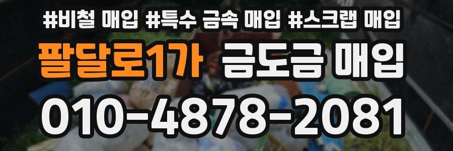 팔달로1가 금도금 매입