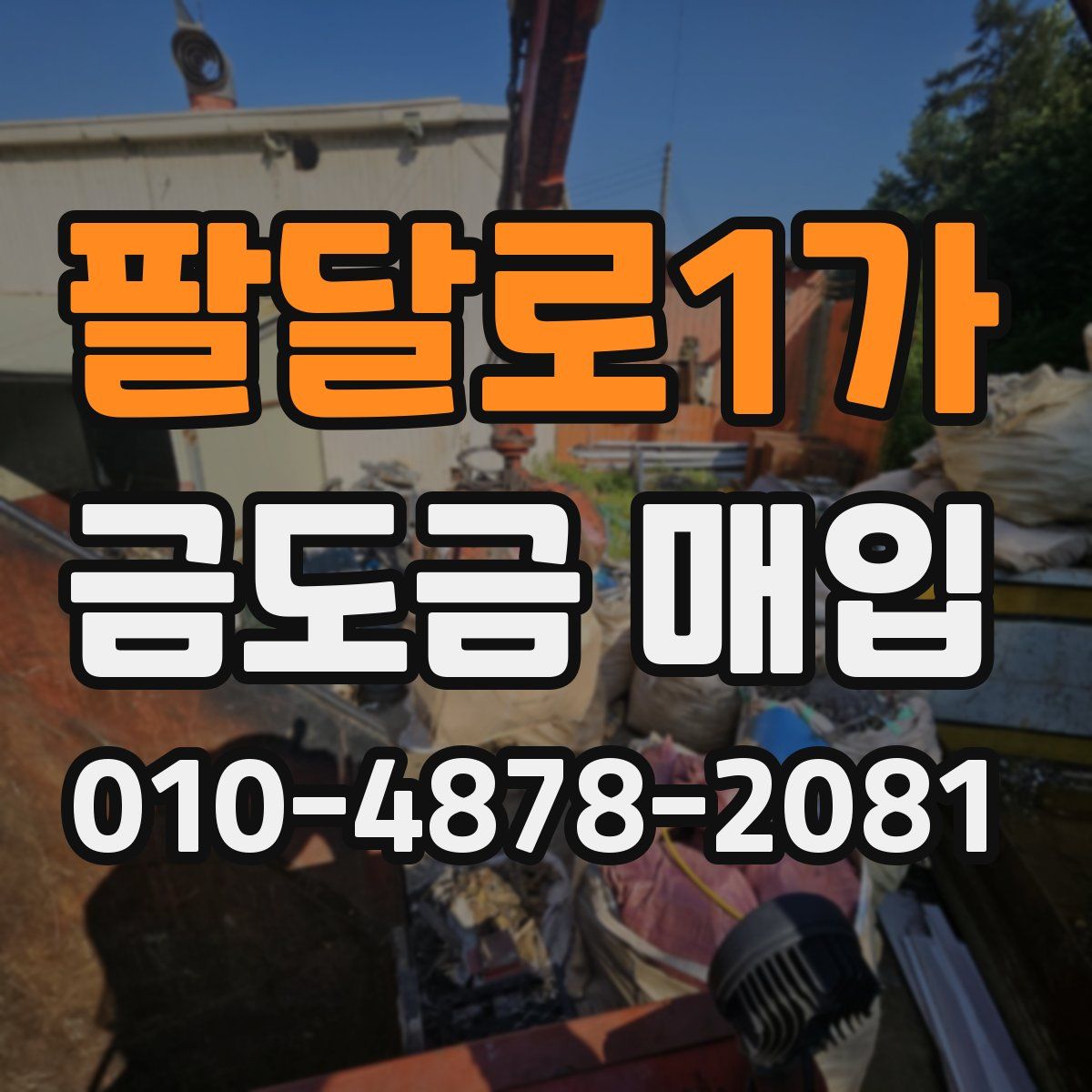 팔달로1가 금도금 매입