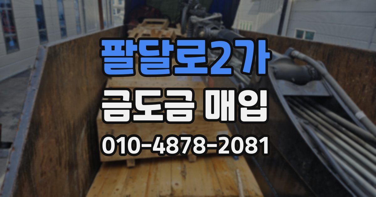 팔달로2가 금도금 매입
