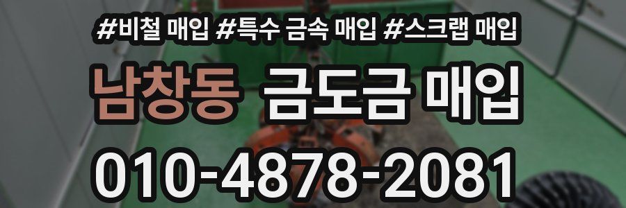 남창동 금도금 매입