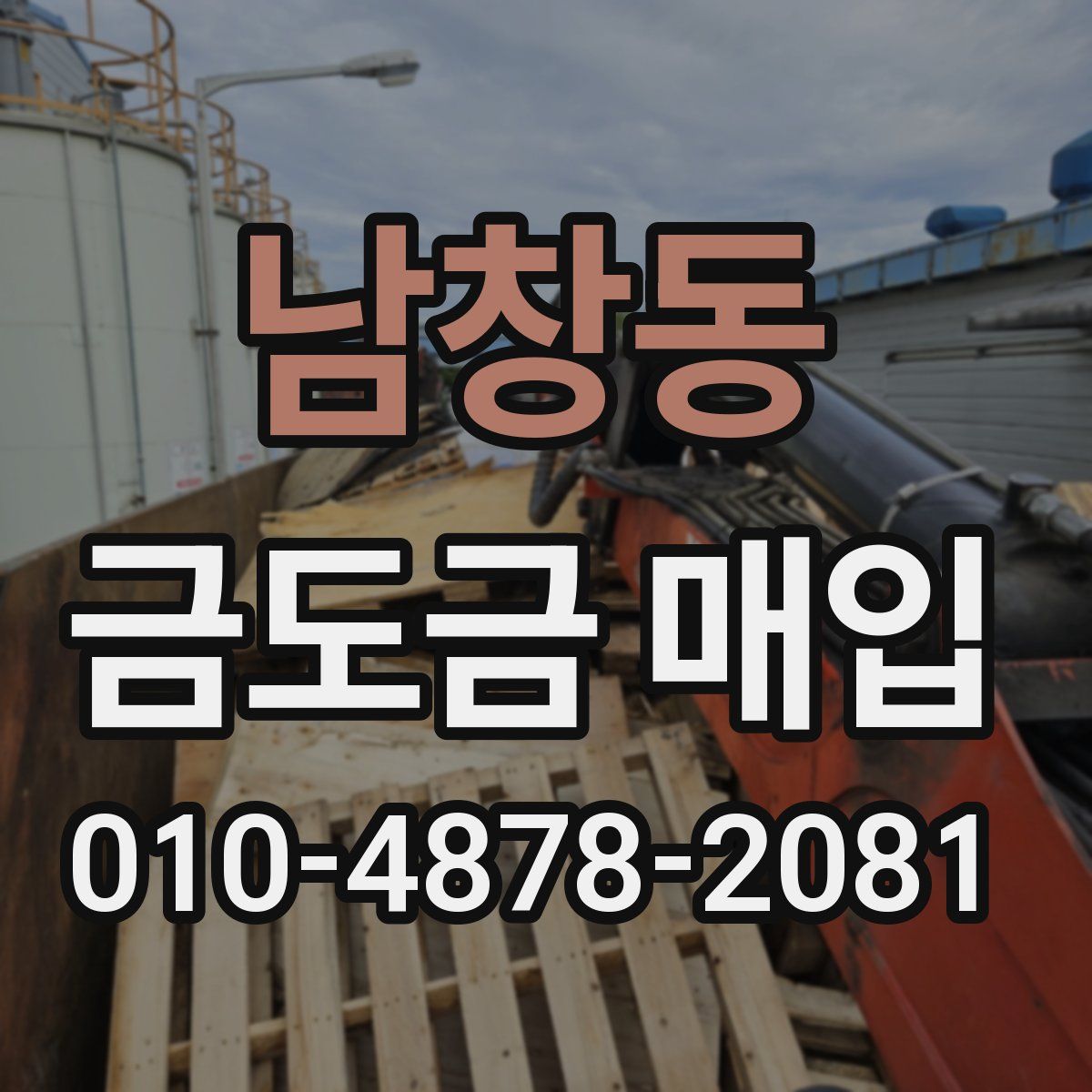 남창동 금도금 매입