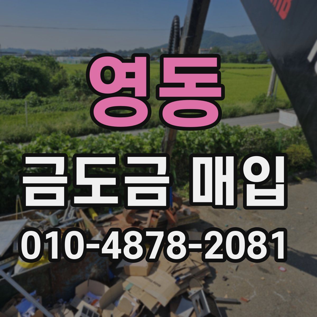 영동 금도금 매입