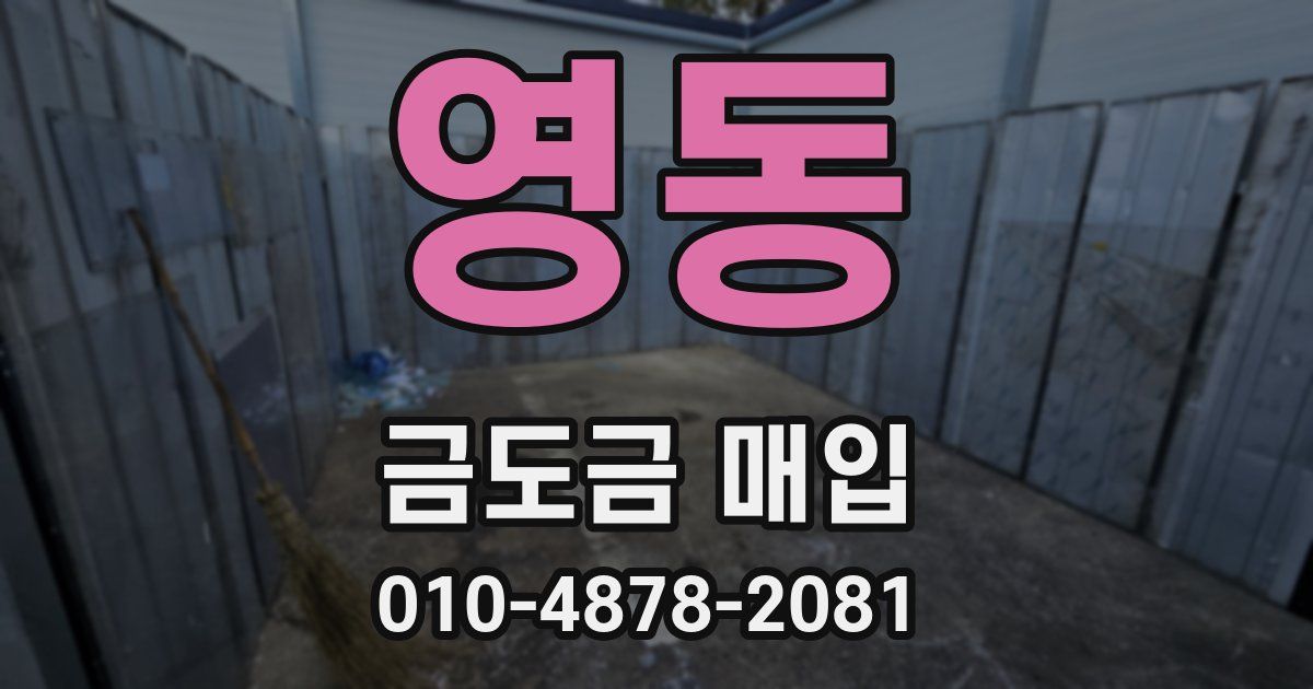 영동 금도금 매입