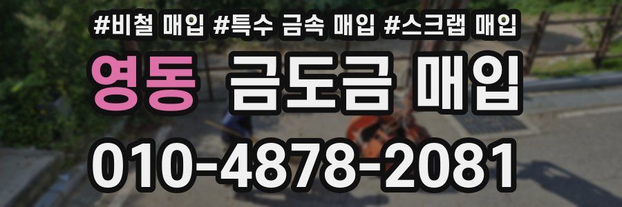 영동 금도금 매입