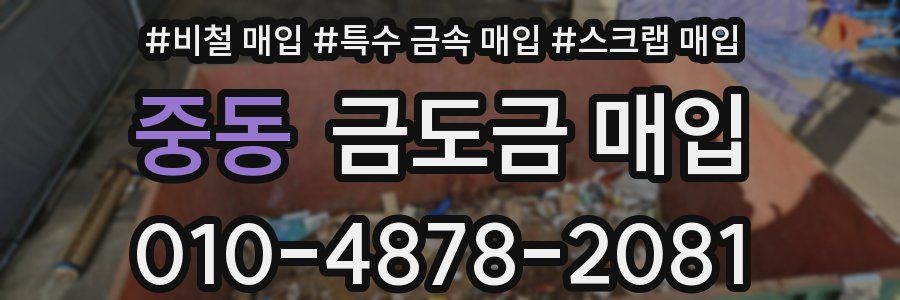 중동 금도금 매입