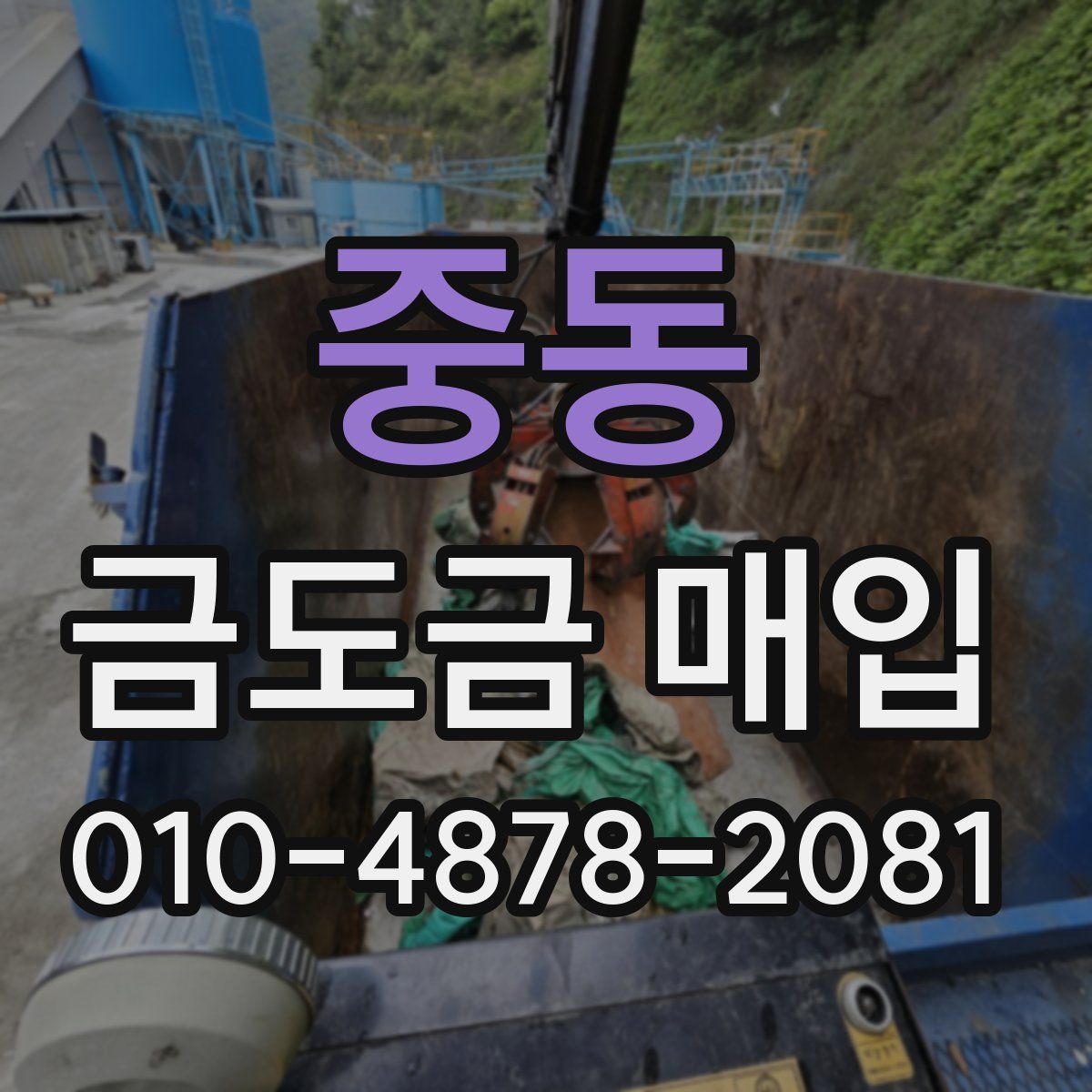 중동 금도금 매입