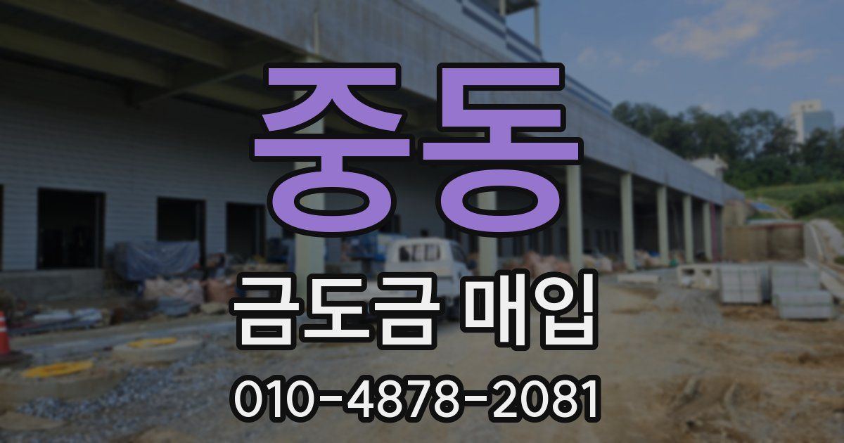 중동 금도금 매입
