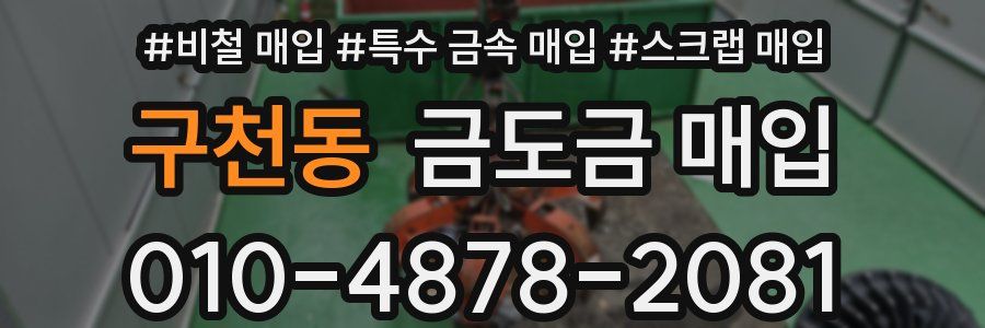 구천동 금도금 매입