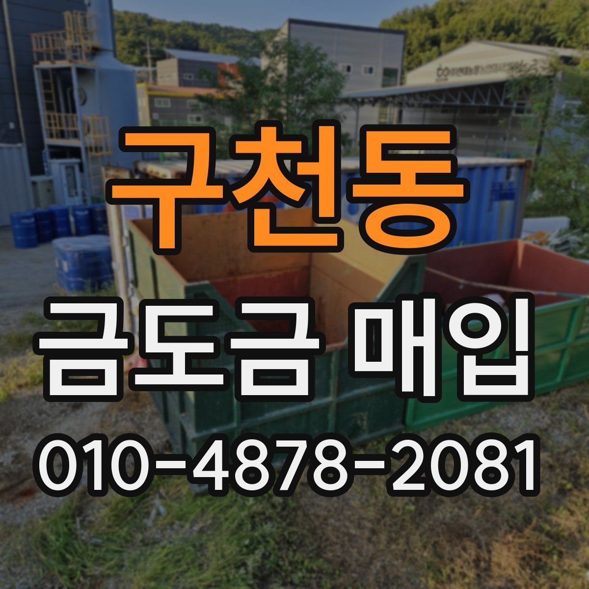 구천동 금도금 매입