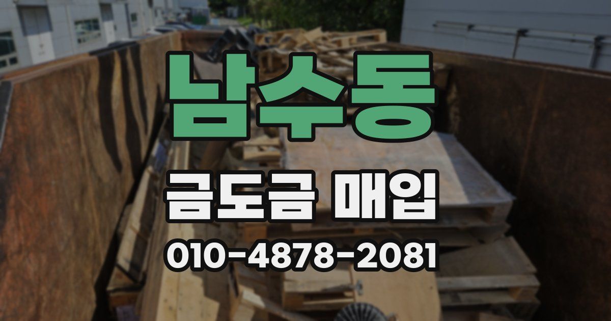 남수동 금도금 매입