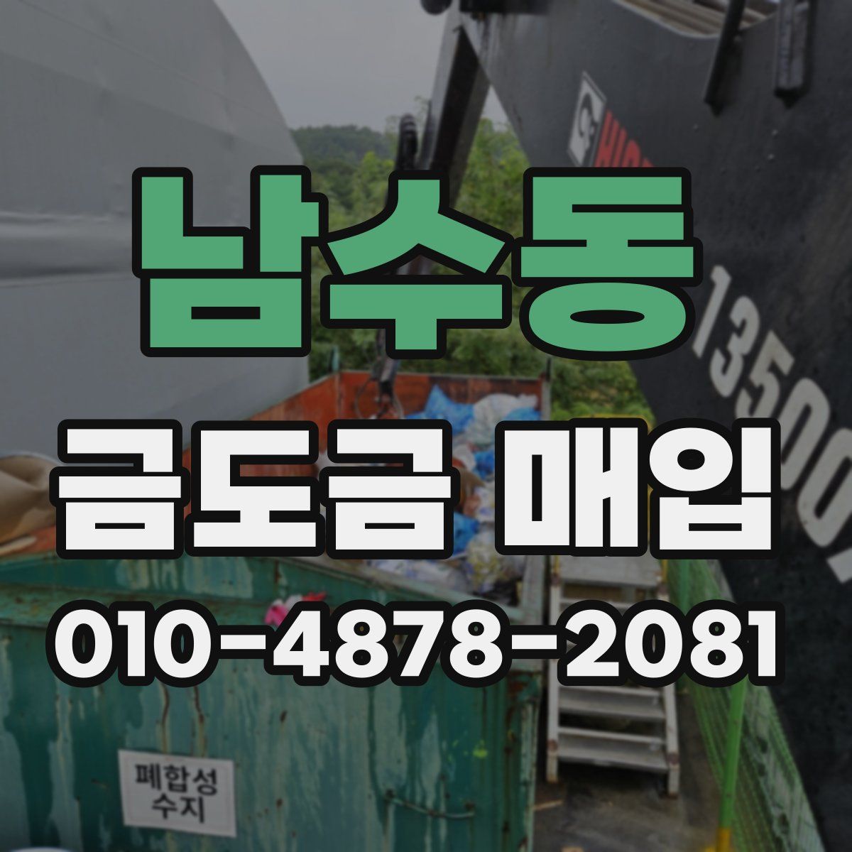 남수동 금도금 매입