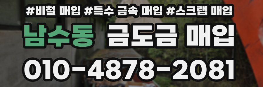남수동 금도금 매입