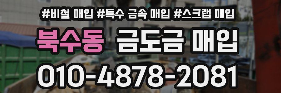 북수동 금도금 매입