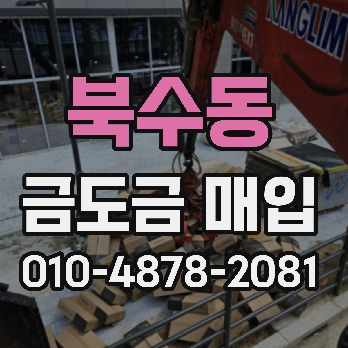 북수동 금도금 매입