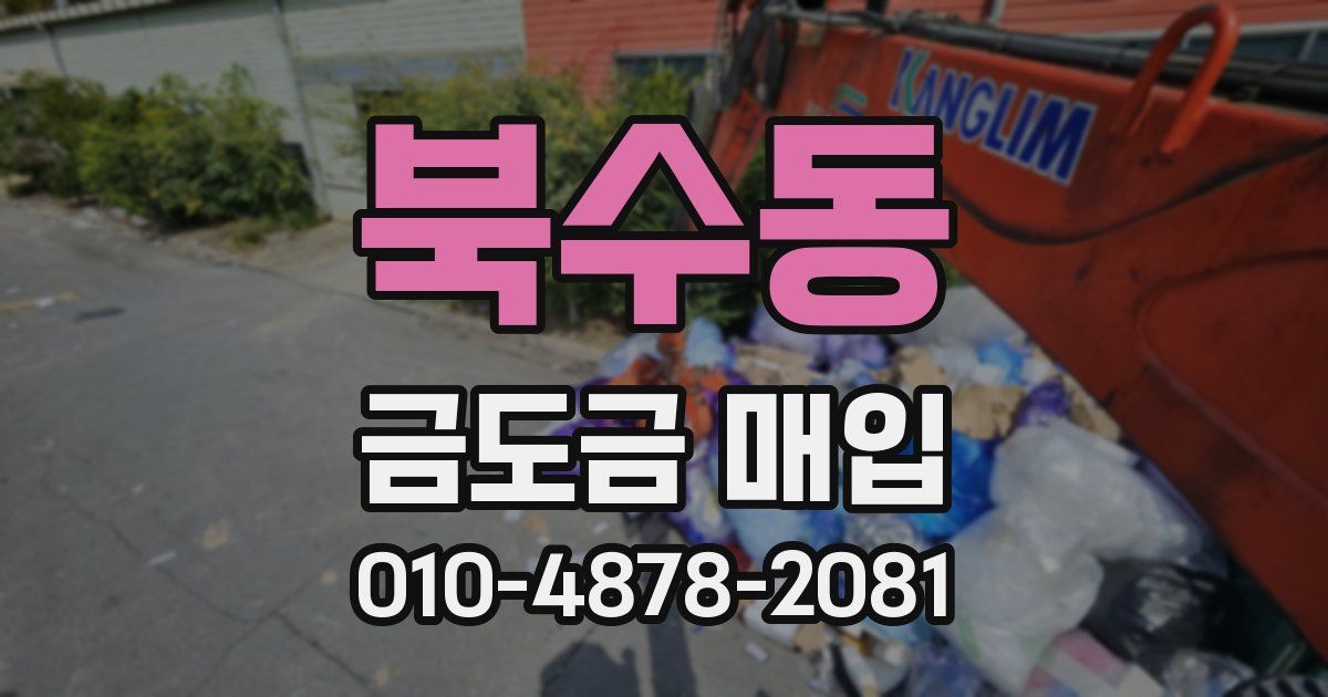 북수동 금도금 매입