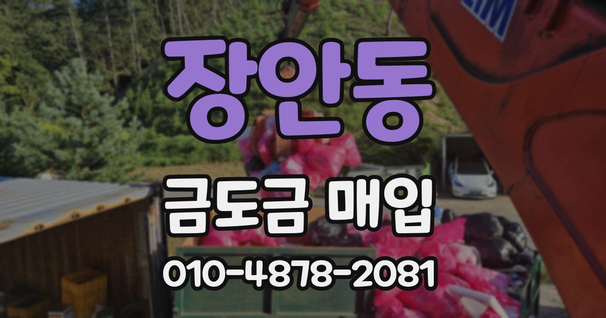 장안동 금도금 매입
