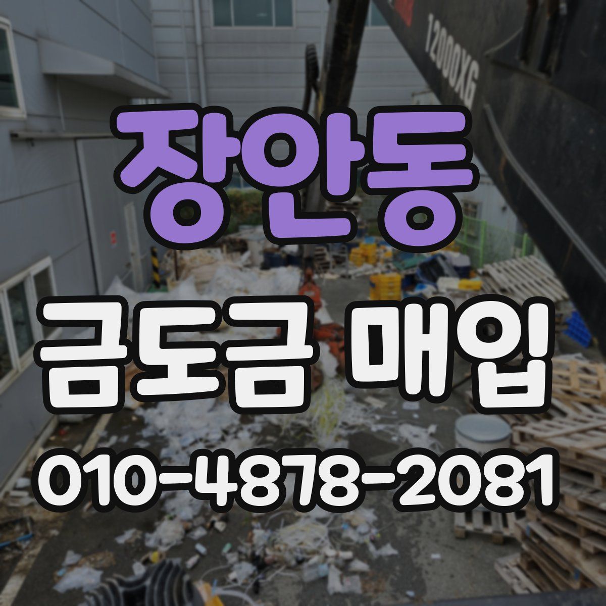 장안동 금도금 매입