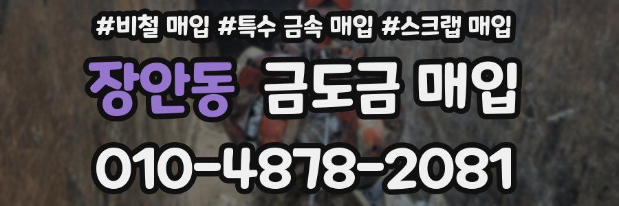 장안동 금도금 매입