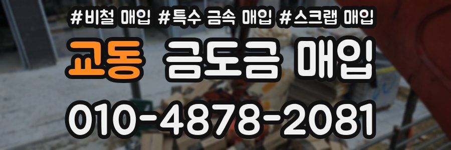 교동 금도금 매입