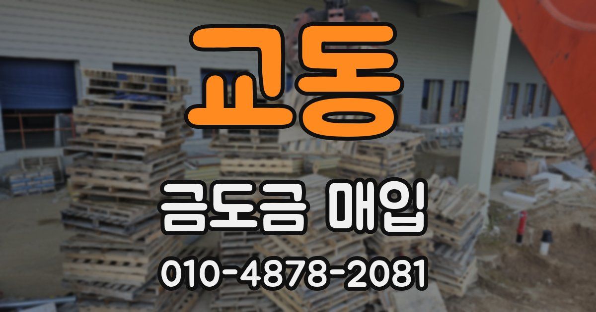 교동 금도금 매입