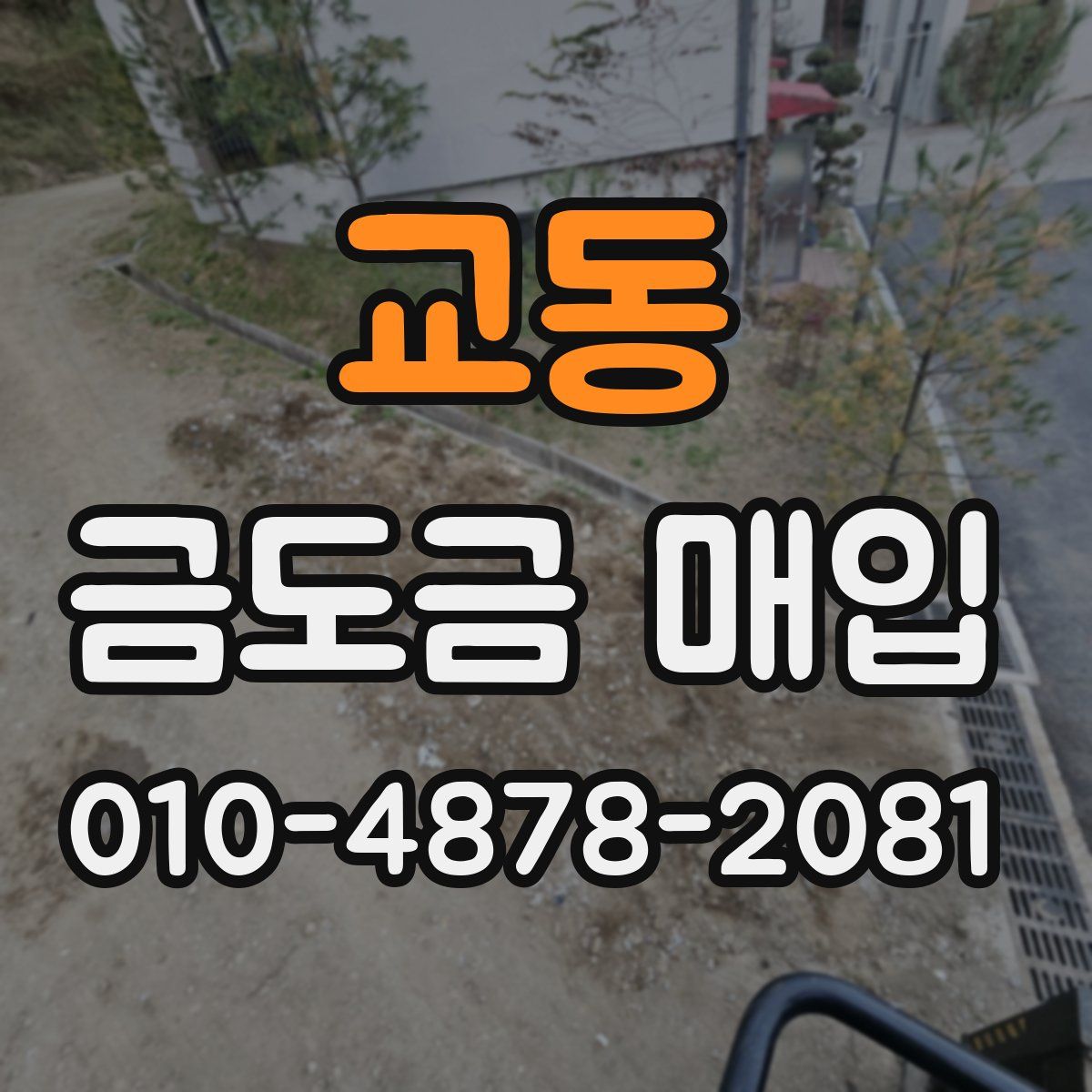 교동 금도금 매입