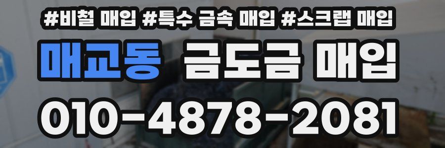 매교동 금도금 매입