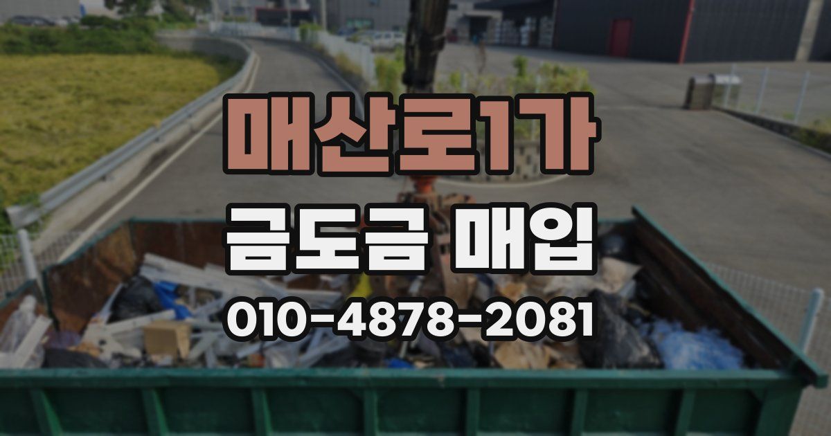 매산로1가 금도금 매입