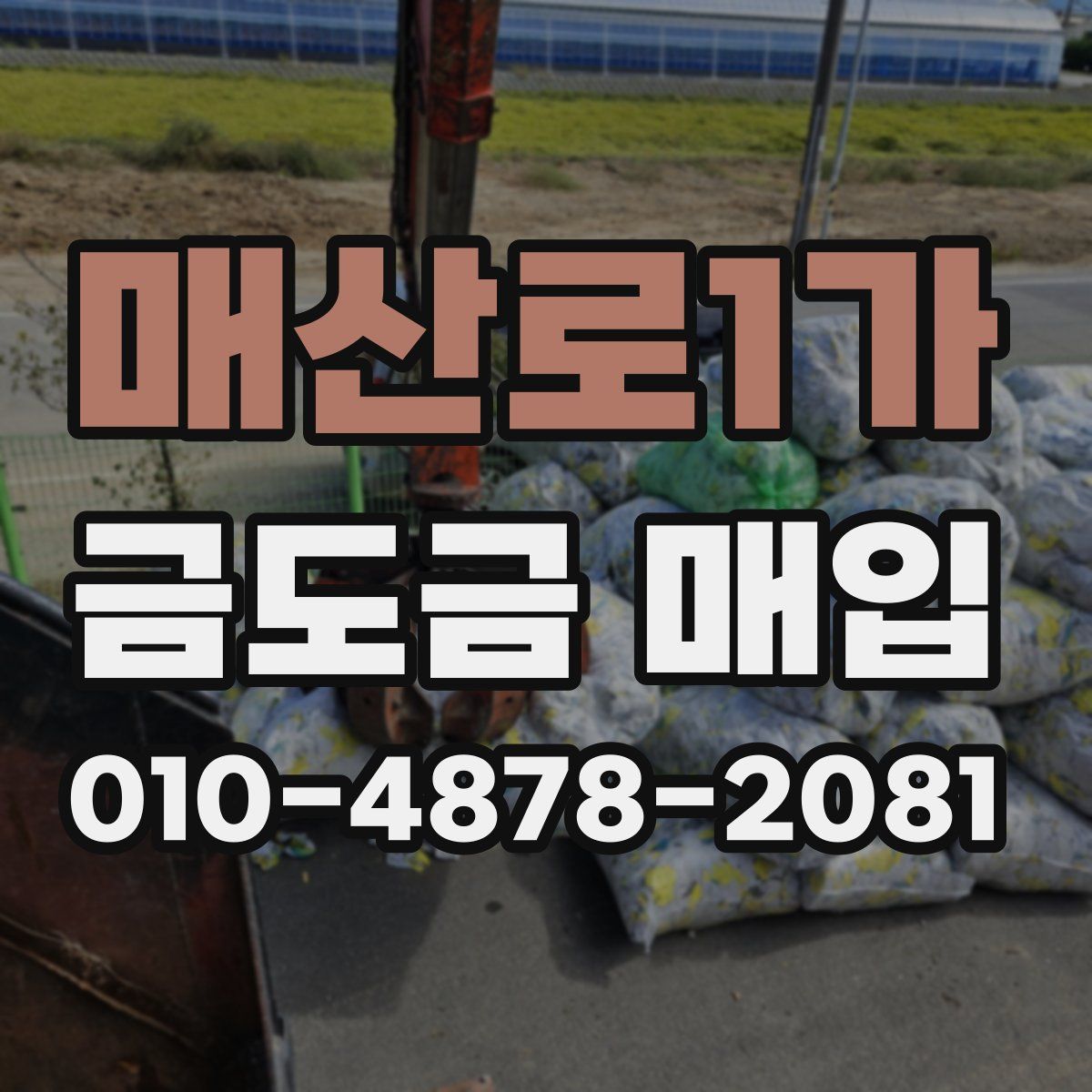 매산로1가 금도금 매입