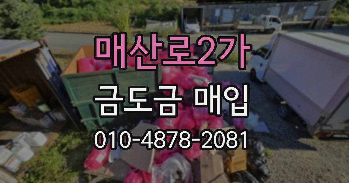 매산로2가 금도금 매입