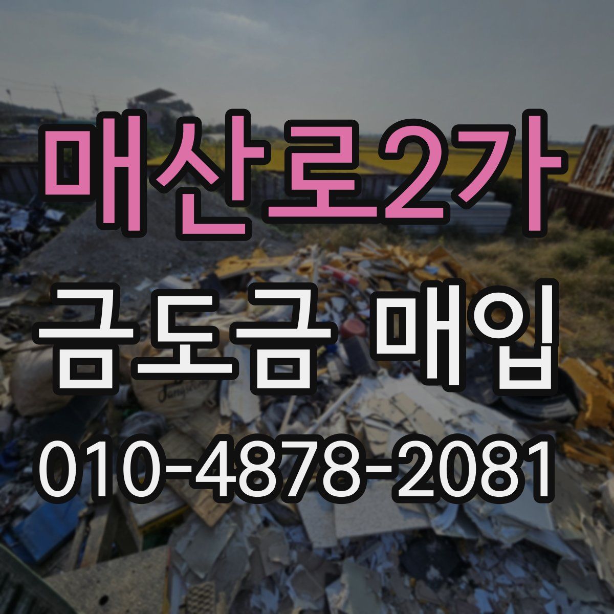 매산로2가 금도금 매입