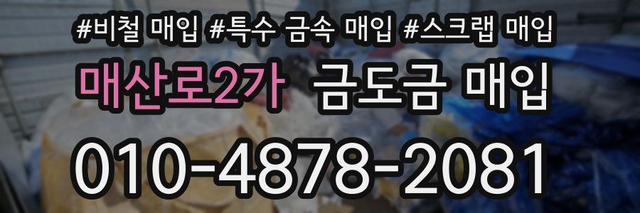 매산로2가 금도금 매입