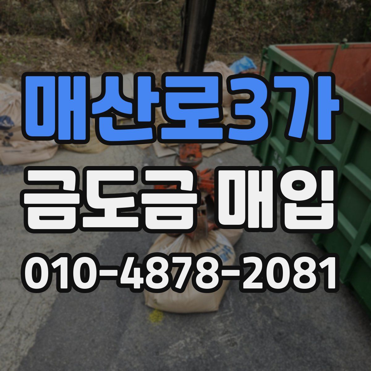매산로3가 금도금 매입