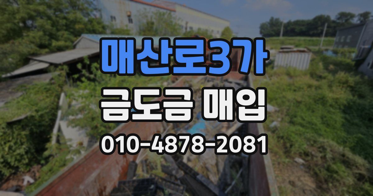 매산로3가 금도금 매입