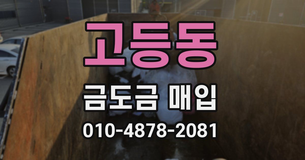 고등동 금도금 매입