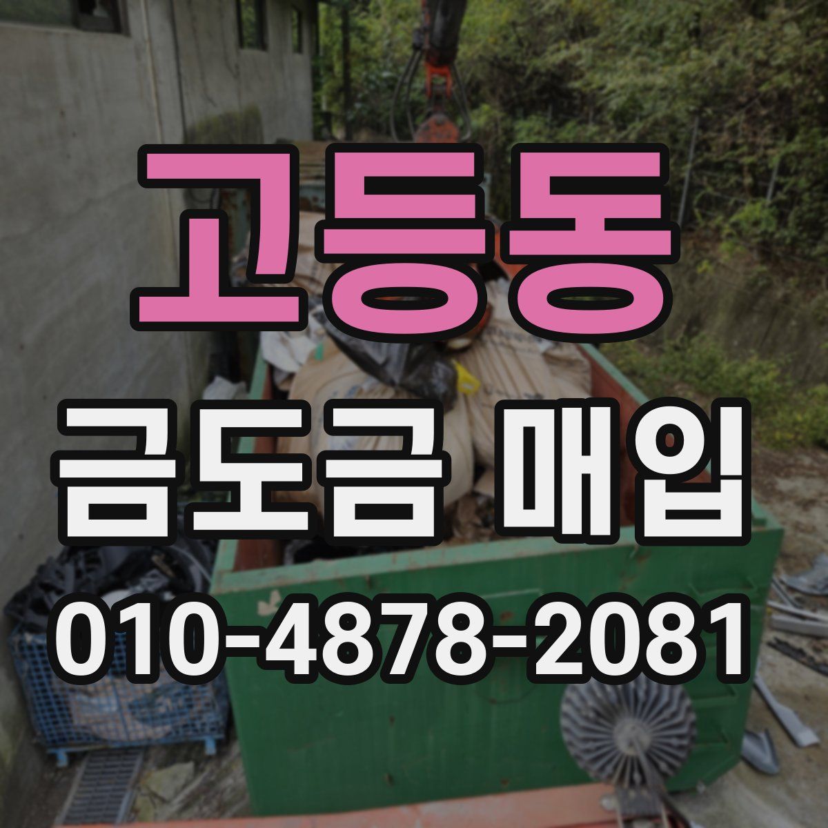 고등동 금도금 매입