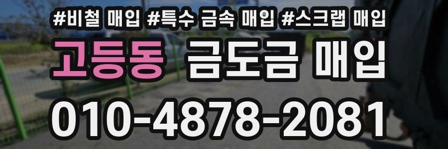고등동 금도금 매입