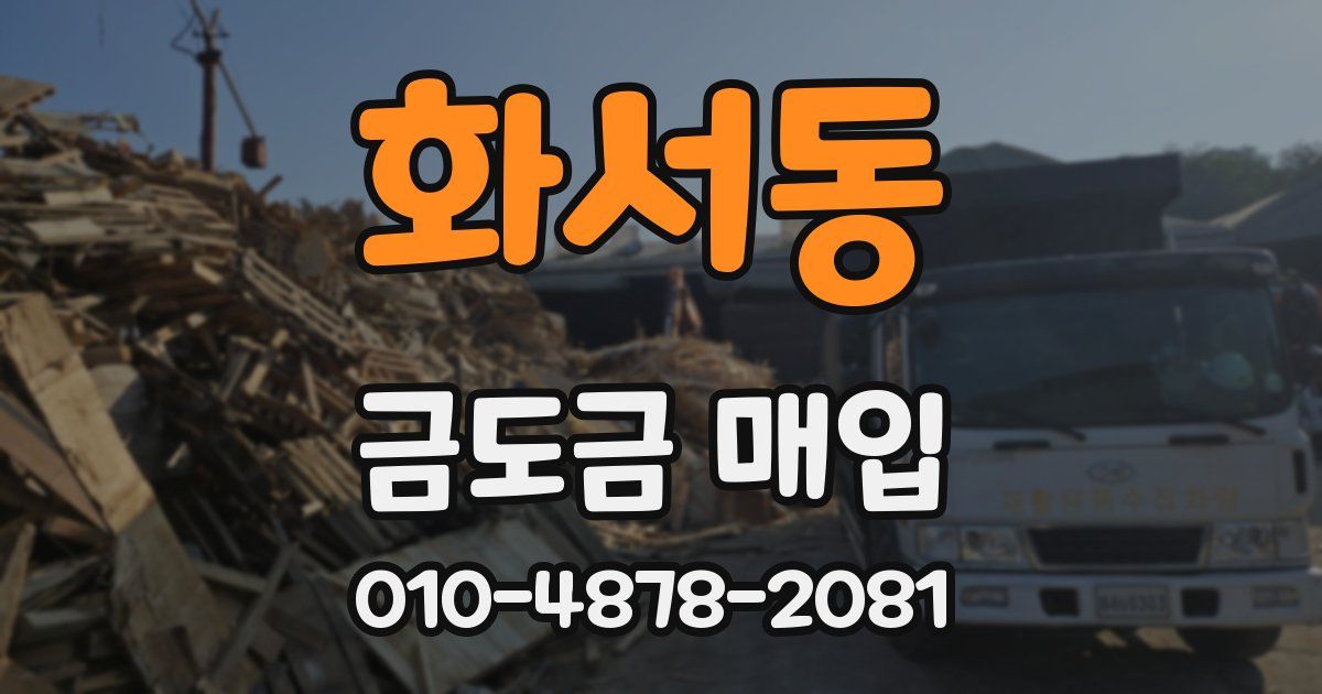 화서동 금도금 매입