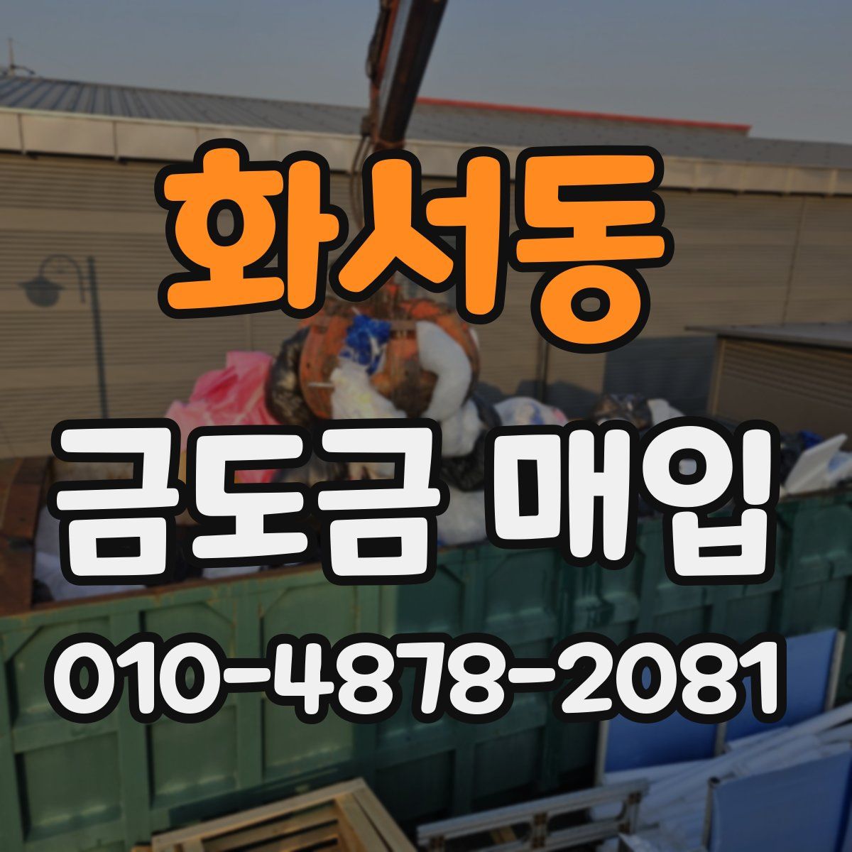 화서동 금도금 매입