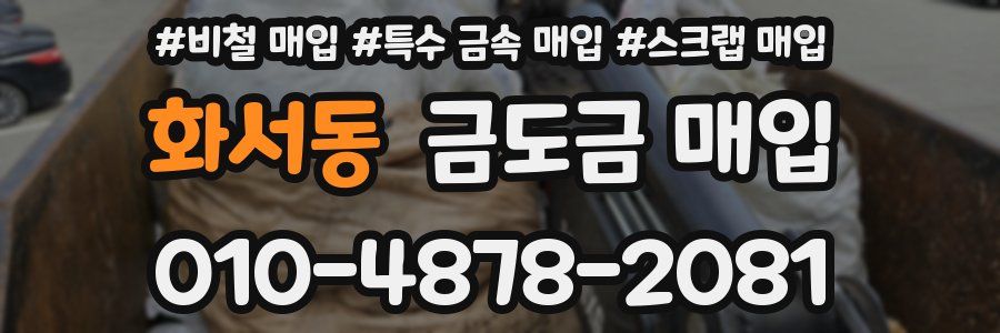 화서동 금도금 매입