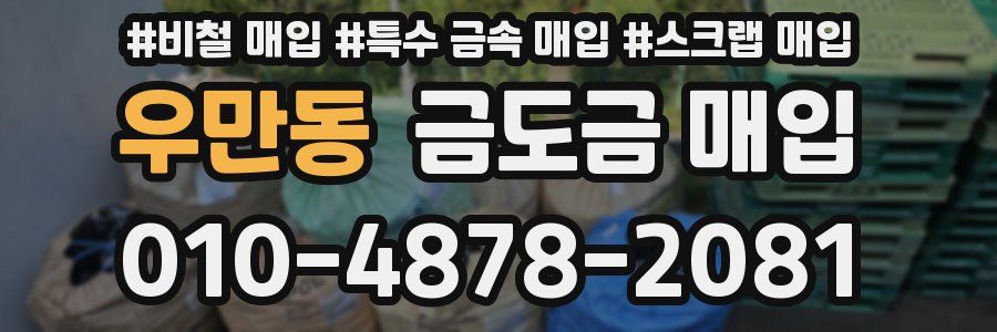 우만동 금도금 매입