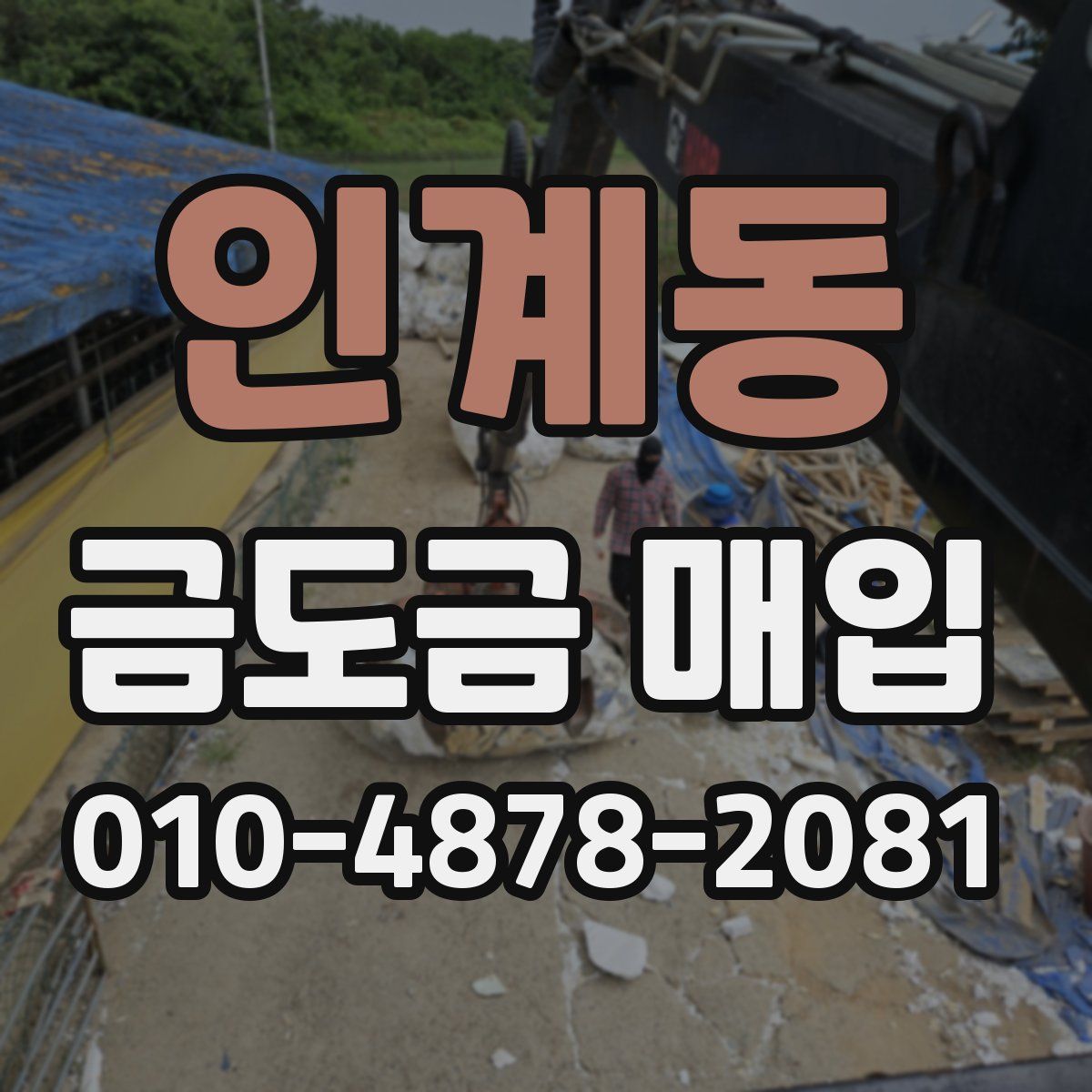 인계동 금도금 매입