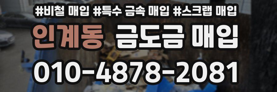 인계동 금도금 매입
