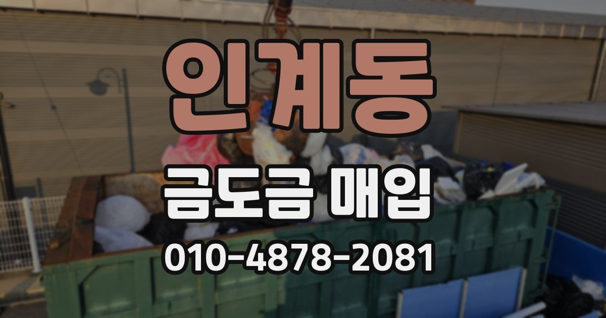 인계동 금도금 매입