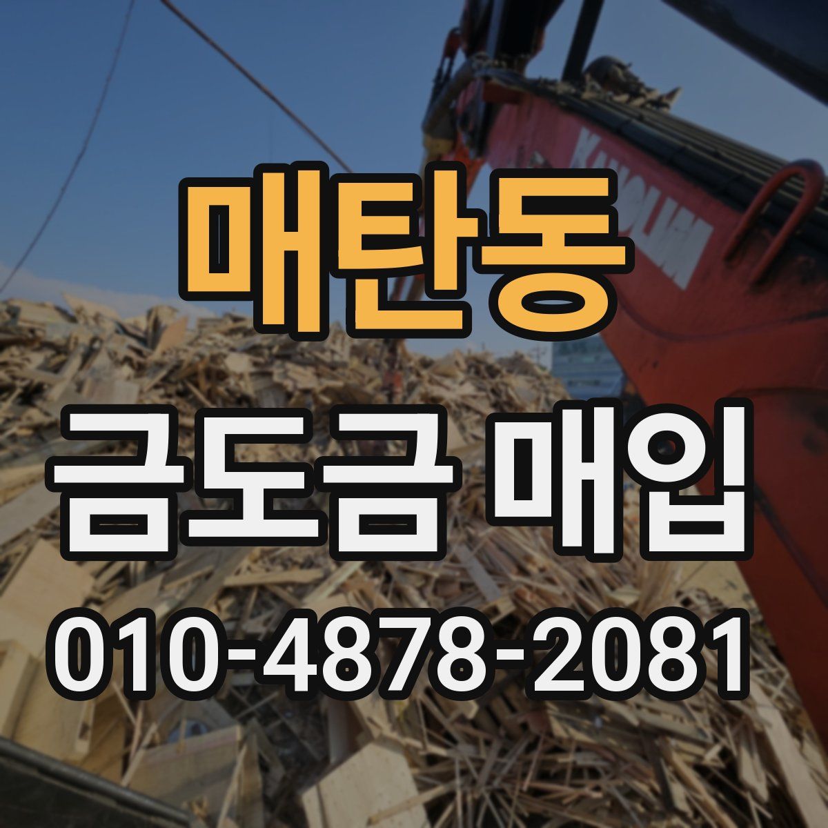 매탄동 금도금 매입