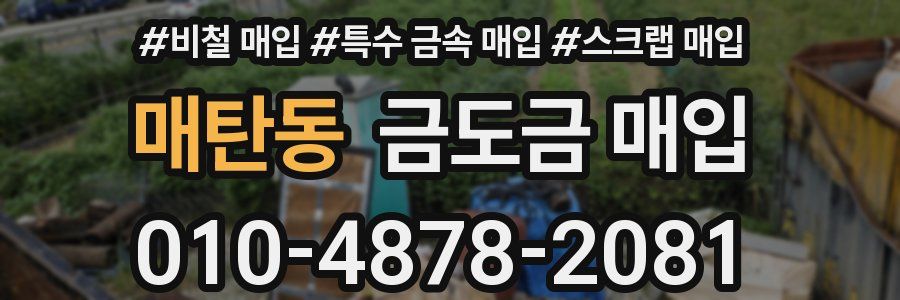 매탄동 금도금 매입