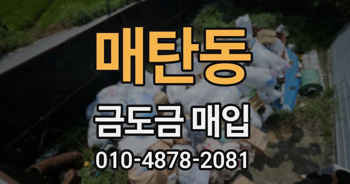매탄동 금도금 매입