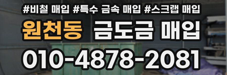 원천동 금도금 매입