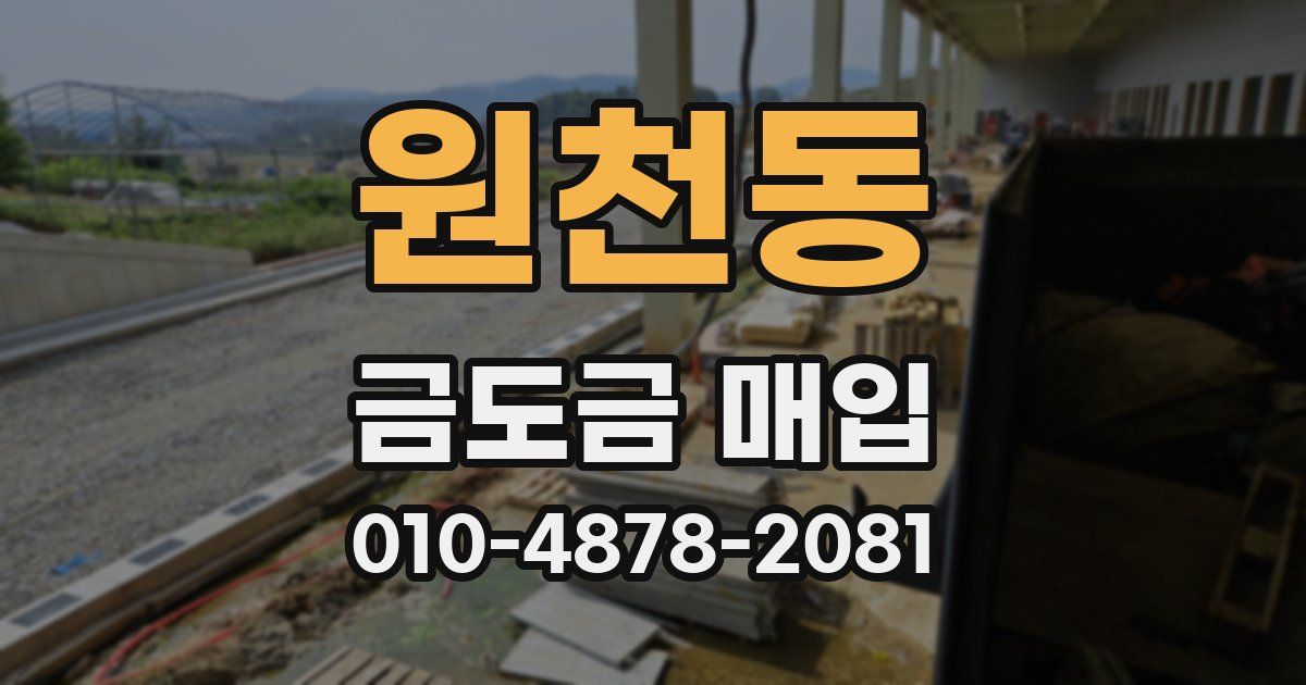 원천동 금도금 매입