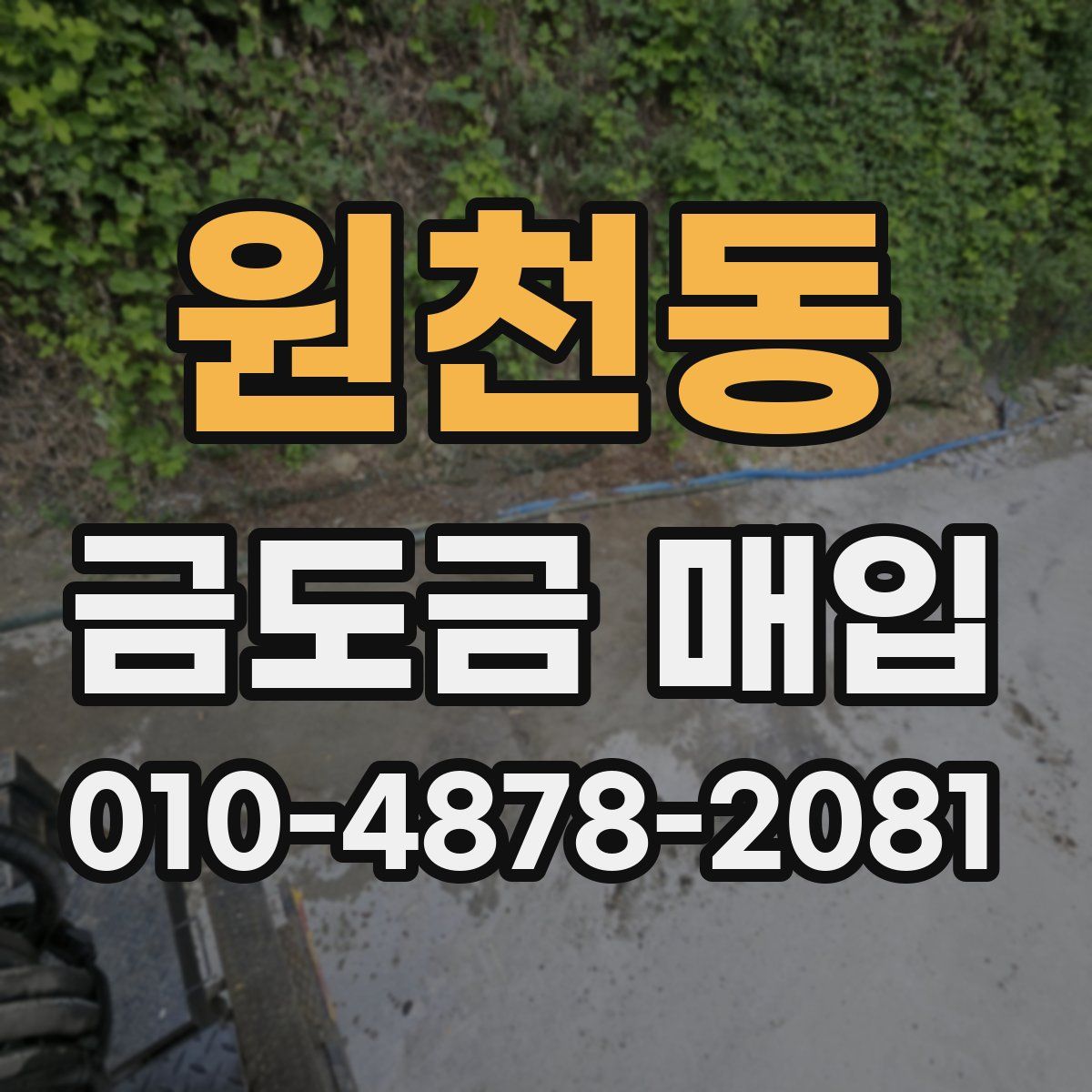 원천동 금도금 매입