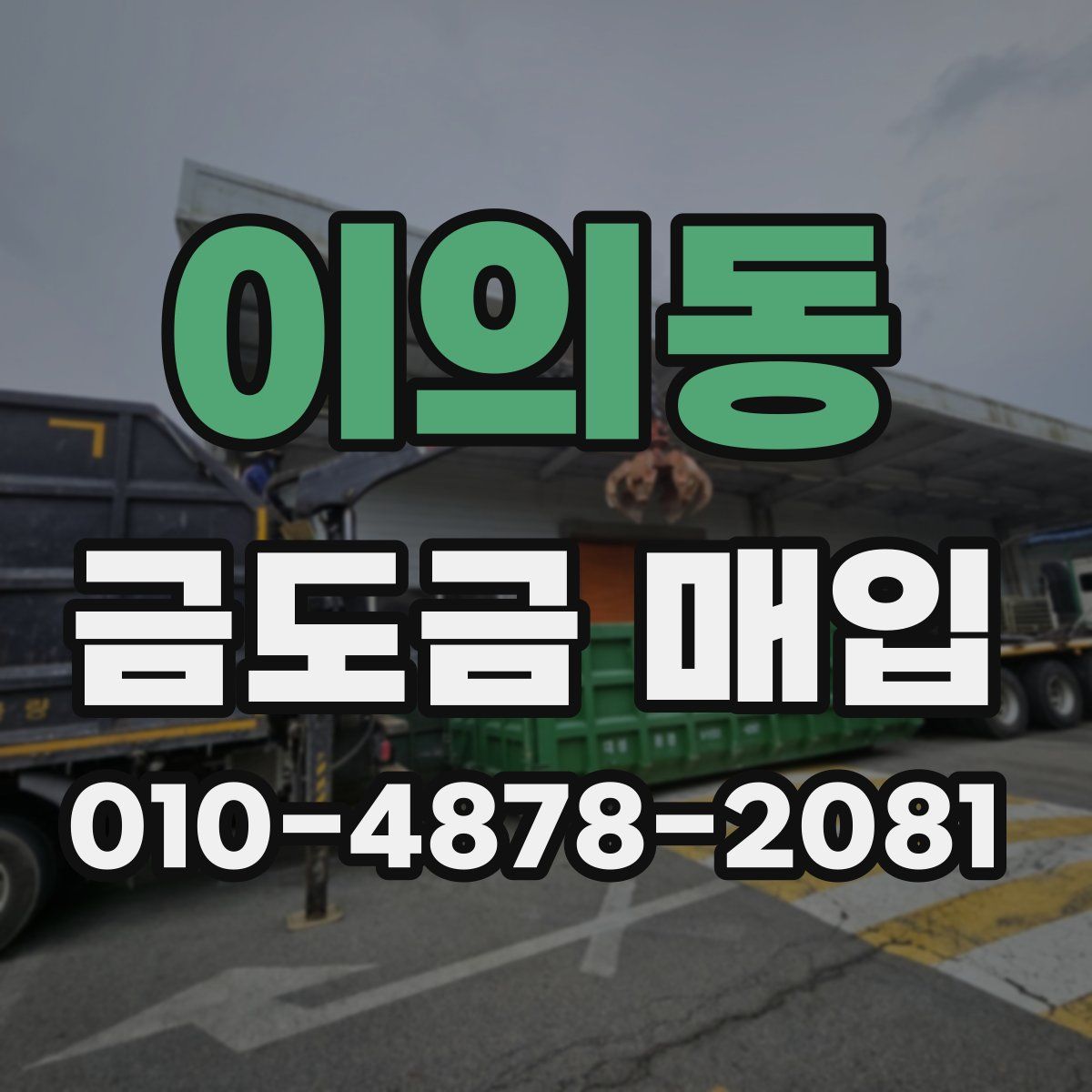 이의동 금도금 매입